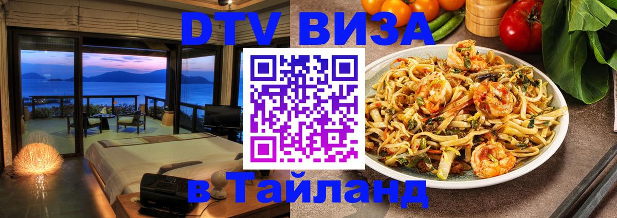 Долгосрочная виза DTV в Тайланд Паттайя 